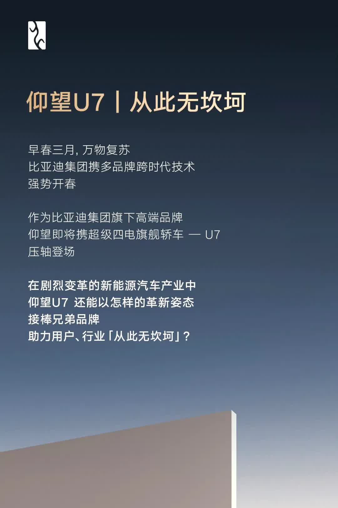 今年是比亚迪技术井喷年。
腾势N9各种秀肌肉热度还在，更炸裂的仰望U7也来了。