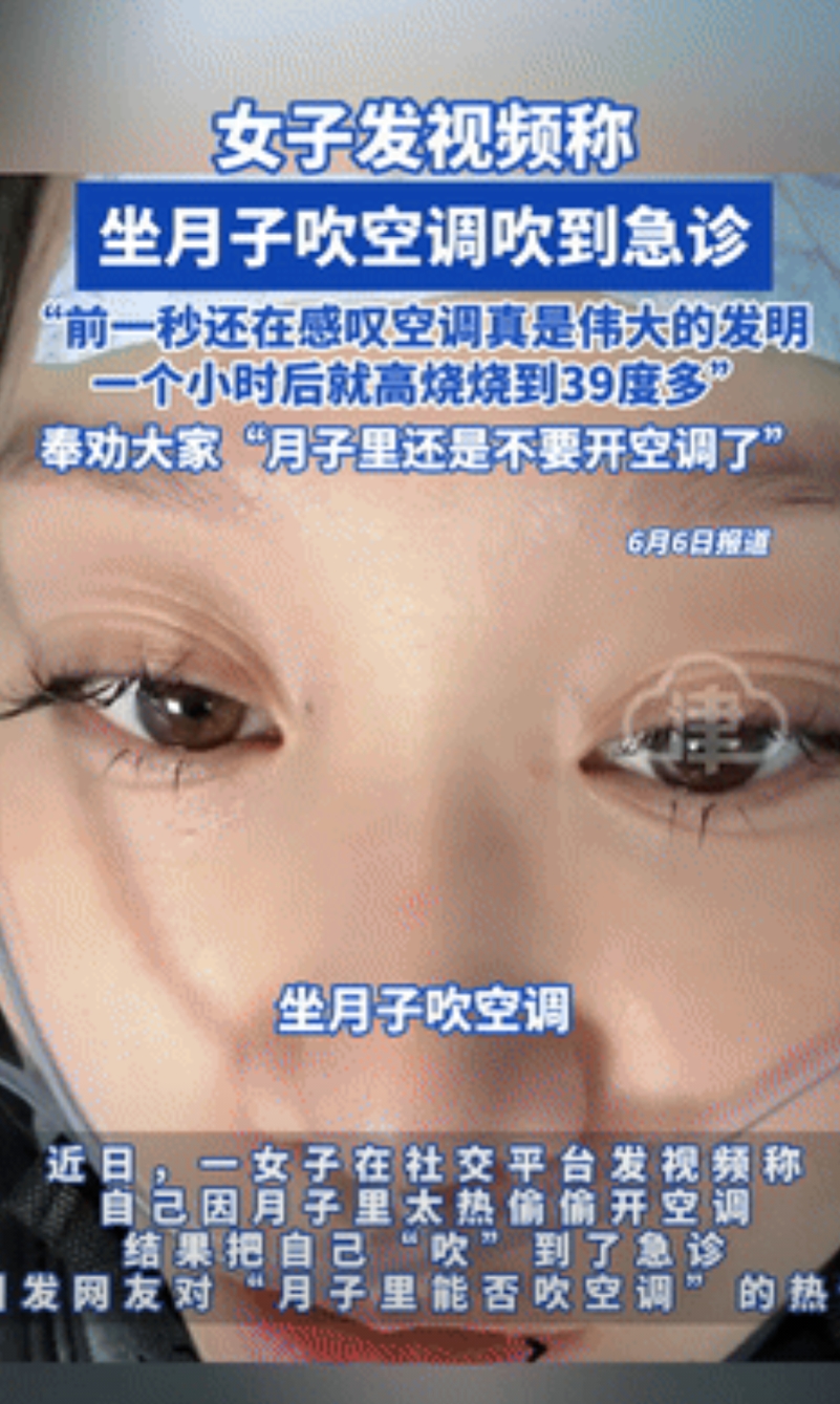 “再热也不能开这么低啊 ！”女子坐月子吹空调开16度，上一秒还洋洋得意，不料下一