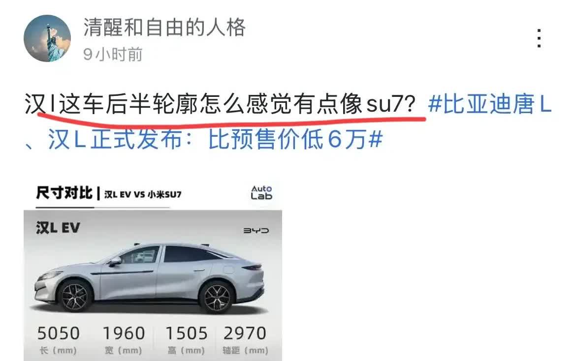 米boy：“比亚迪汉L这车后半轮廓怎么感觉有点像SU7啊！”
比亚迪汉L：“我