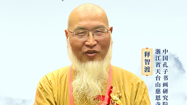 薪火中国·非遗之光 优秀传承人——释智渡