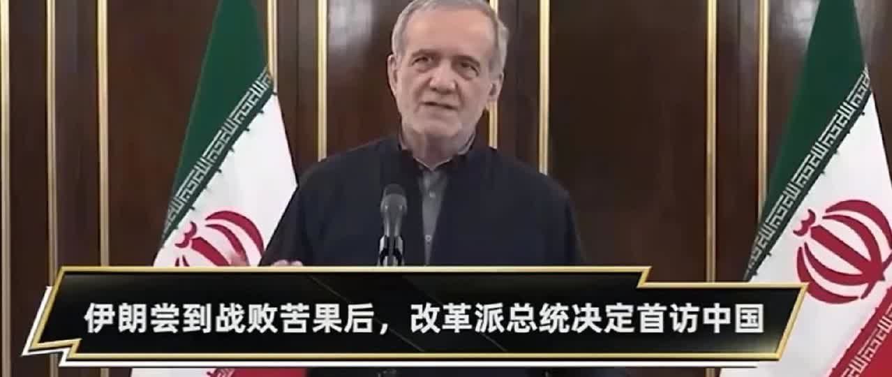 伊朗180度转向东方！
伊朗总统要来访华！
伊总统说，能让伊朗翻身的机会就在