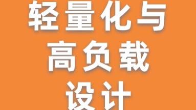 核心技术｜轻量化与高负载设计打破垄断