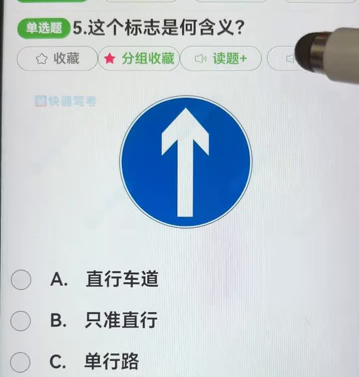 三力测试易错题型讲解(反应力、记忆力)。
看这道题，这个标志是何含义？问这个标
