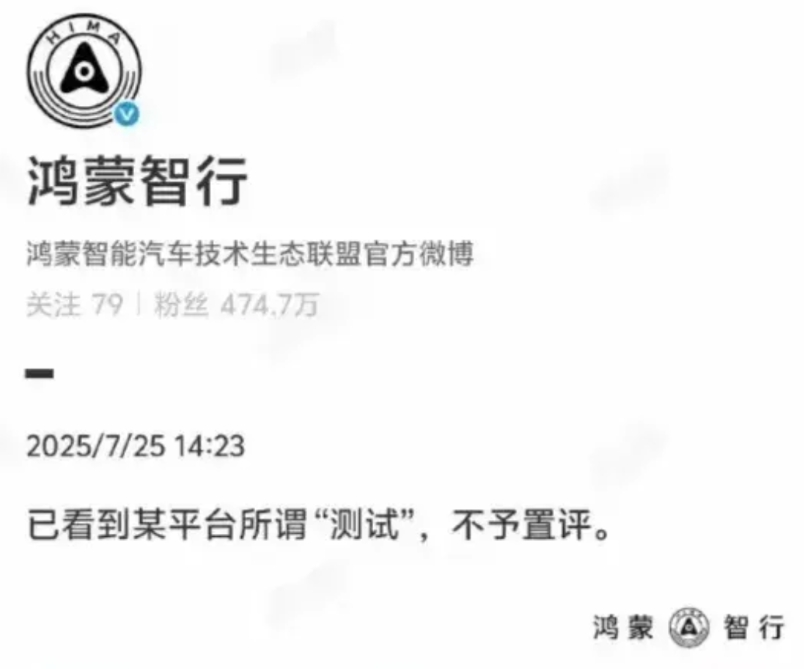 鸿蒙智行针对最近某平台搞得智驾测评就一句话，不予置评。

傻子也能看出来，这个测