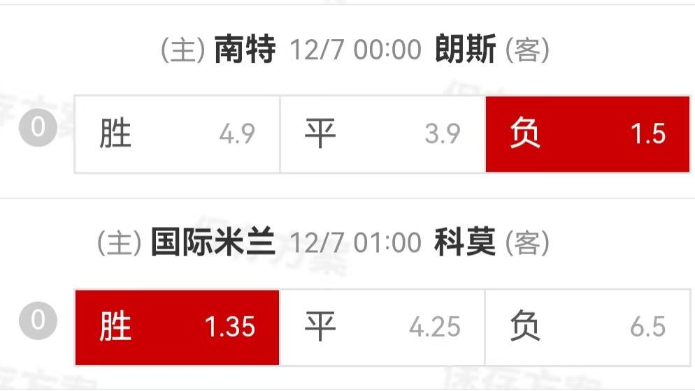 {一脚球}竞彩推荐：南特VS朗斯+国际米兰VS科莫