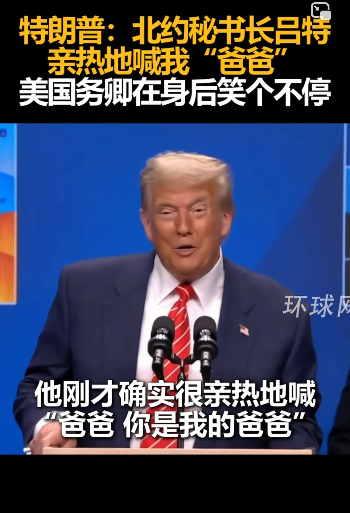 特朗普被喊爸爸？北约关系大揭秘！











哇塞！你敢信吗？有人竟然