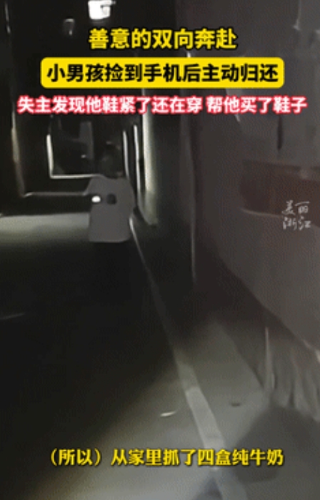 眼泪止不住了！”小孩哥捡到手机主动归还，失主发现他鞋子小了还舍不得换，悄悄记下了