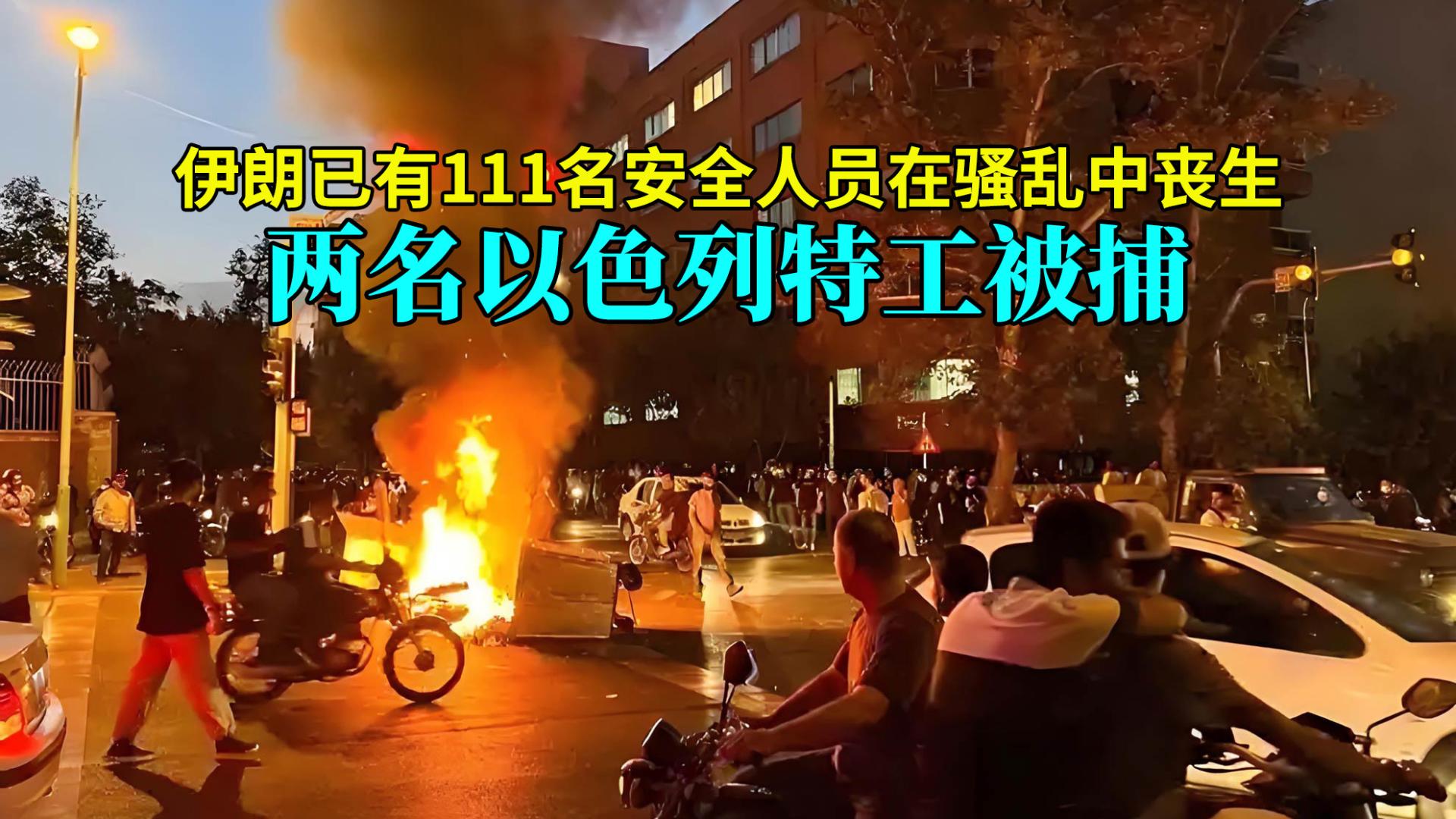 伊朗已有111名安全人员在骚乱中丧生，两名以色列特工被捕