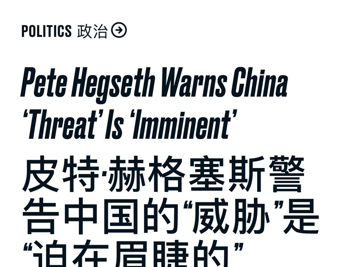 美国防长警告称，中国的“威胁”是“迫在眉睫的”。