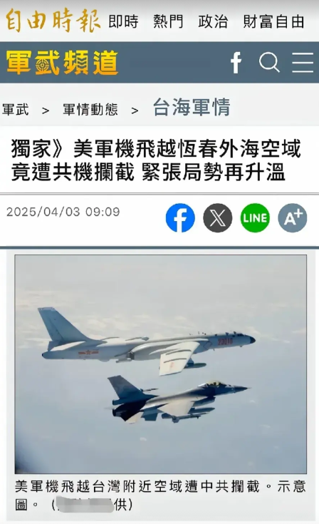 台媒报道，4月3日早上，一架美军军机飞临台湾恒春外海附近空域时，遭解放军军机拦截