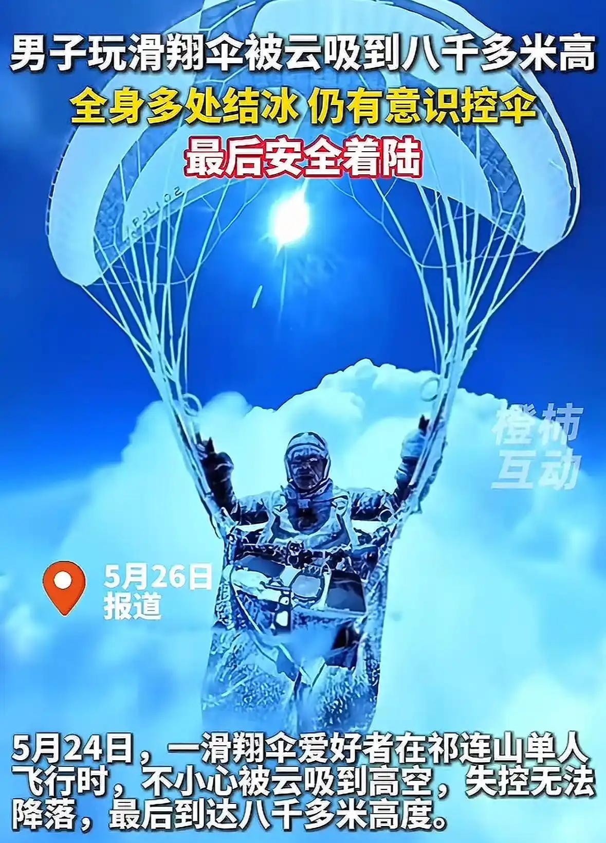 电影都不敢这样拍！2025年一男子在祁连山玩滑翔伞，不小心被云吸到高空，最高达八