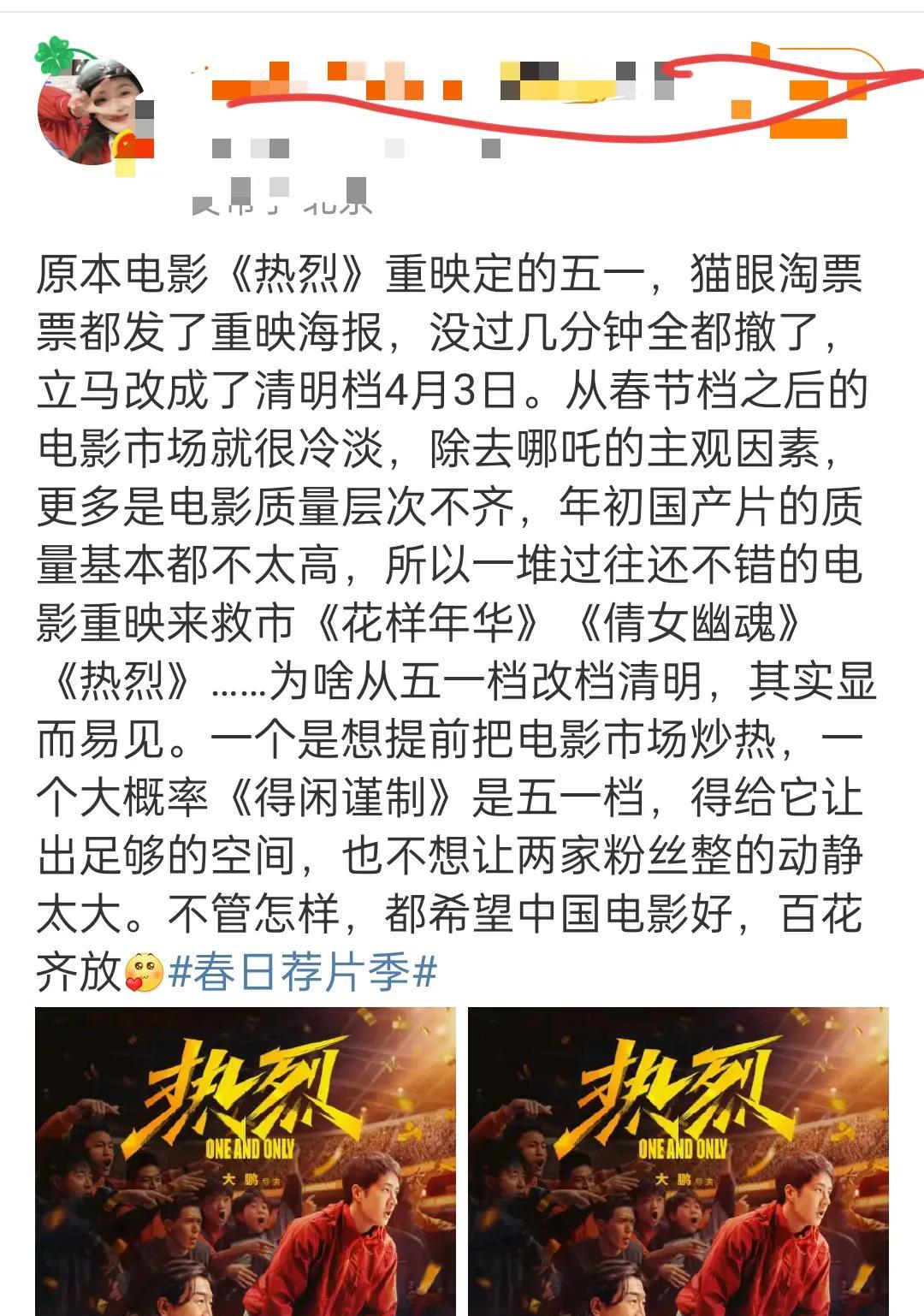 王一博黄渤等主演的《热烈》
从五一档改成清明档了
猫眼海报发过了，又撤了
《热烈