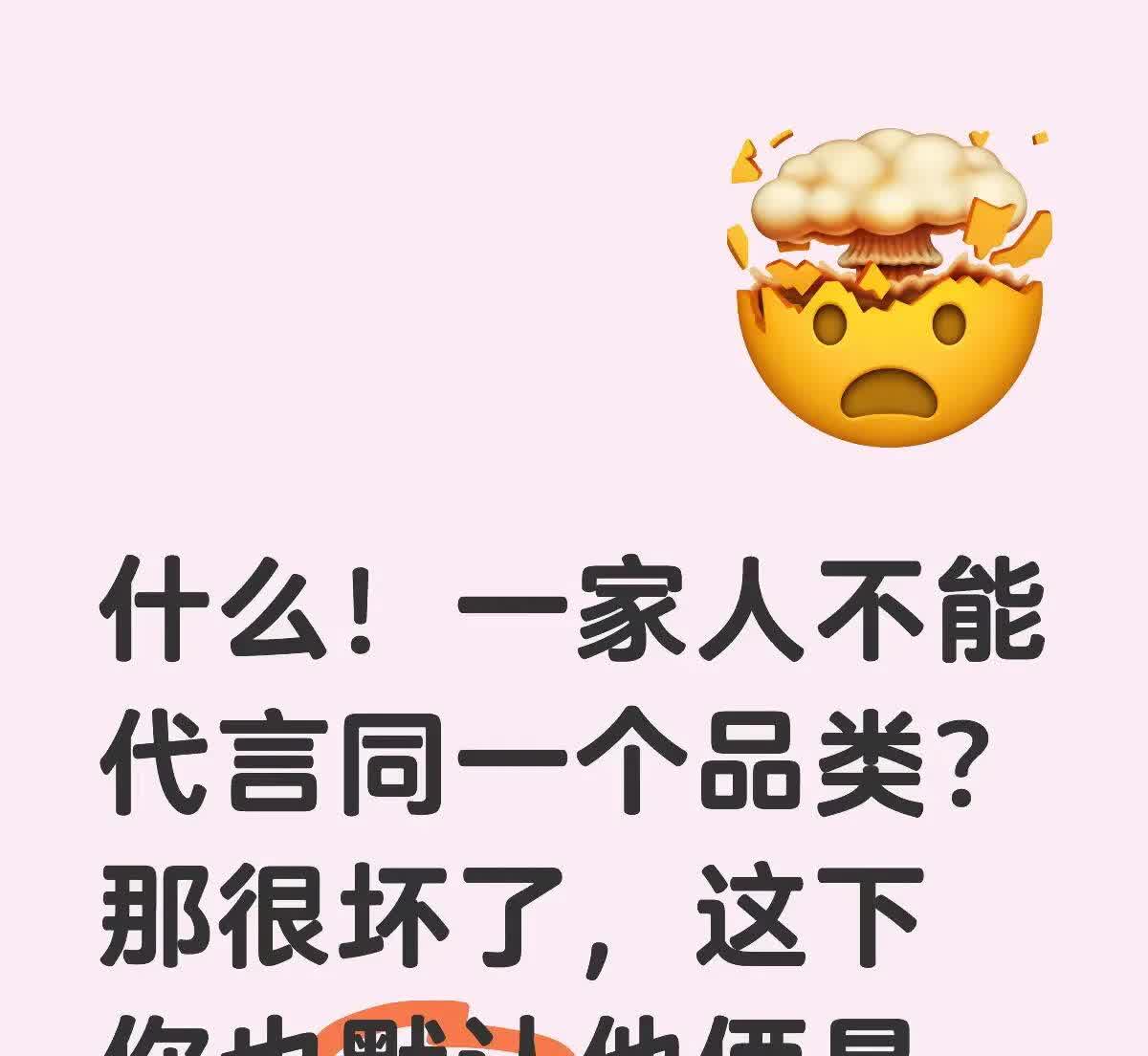 这不等于两人官宣了吗？
他俩不能代言同品类，
那就默认是一家人啦[笑哭][笑