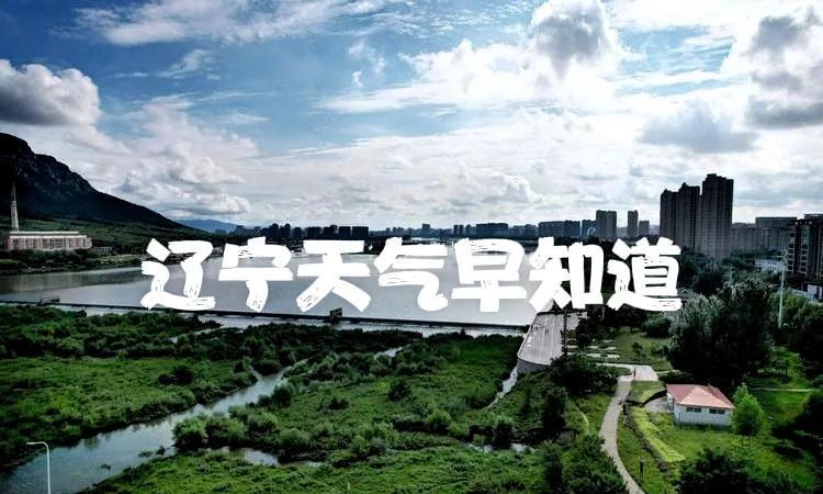 辽宁的朋友注意了！明天是8月7号星期四，早晚有点冷，阳光时隐时现……
明天白天辽