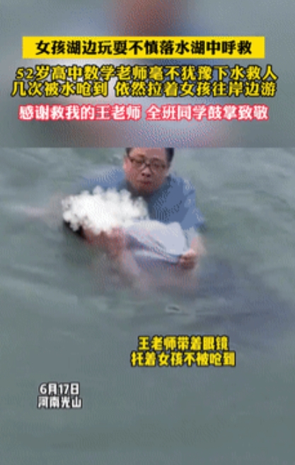这才是人民教师！女孩湖边玩耍不慎落水，五旬数学老师冒死相救，却几次被水呛到！不料