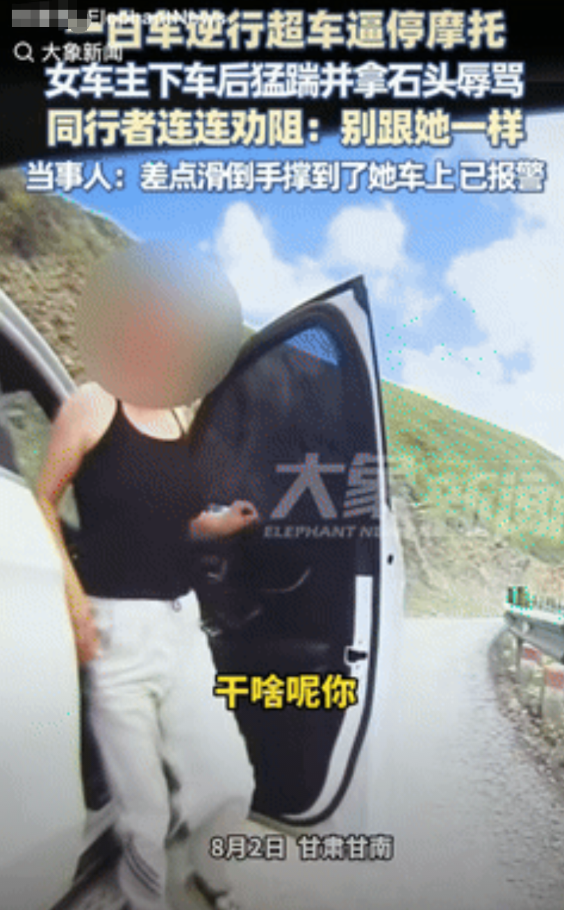“太嚣张了！”8月4日，甘肃甘南，一男子骑摩托车拐弯时，突然被逆行超车的汽车逼停