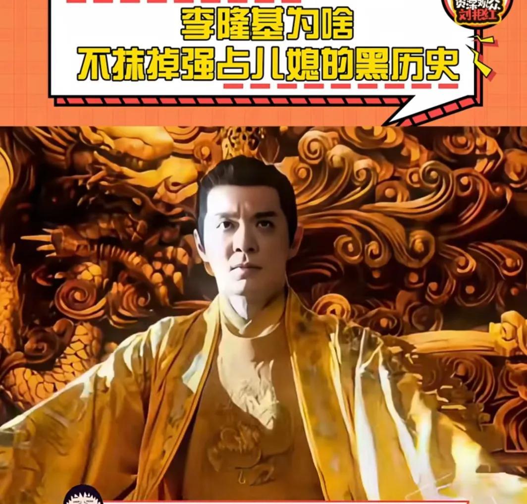 李隆基为啥不抹掉强占儿媳妇杨玉环的黑历史？要我说，他干的“炸裂”事儿可太多了，这