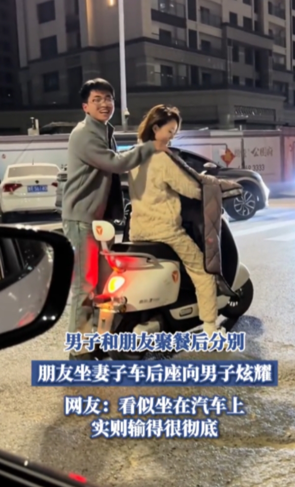 “输的很彻底？”3月12日，河南，男子聚完餐后与朋友告别时，朋友坐妻子电动车后座