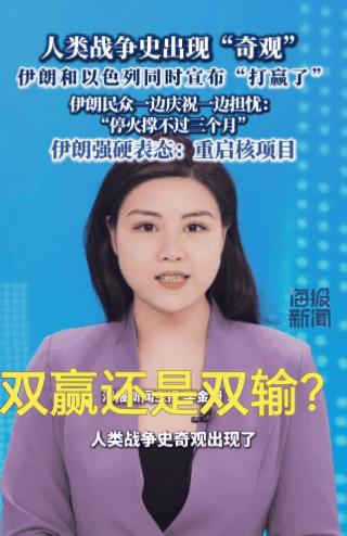 双赢？我看是“双输”吧！
战争没有赢家！以色列差一点被打的崩溃！伊朗向美国、以色