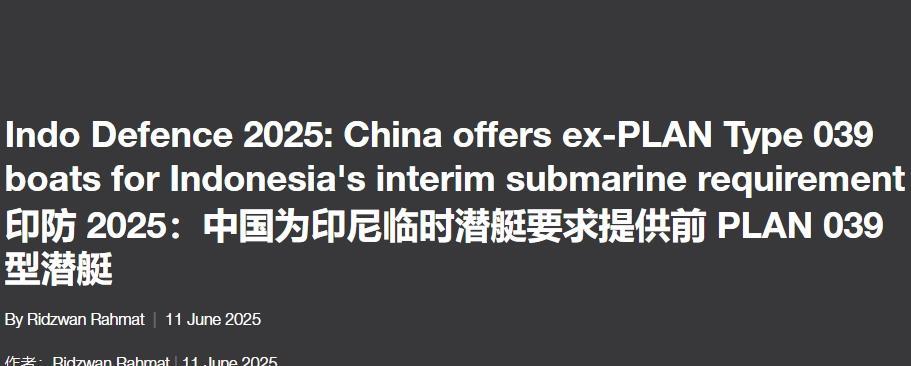 印尼开启买买买模式，可能引进中国二手潜艇？
这不，11日英国《简氏防务》又曝出来
