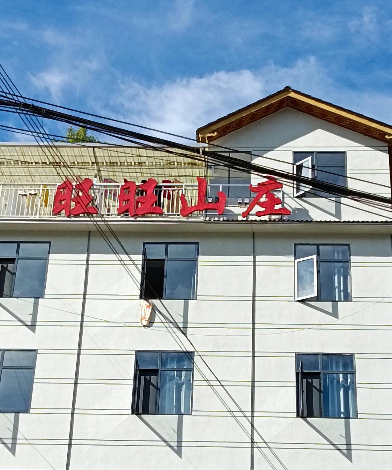 花坪之行（48）
再见花坪，再见旺旺山庄。
感谢旺旺山庄谢老板热情、周到、亲和、