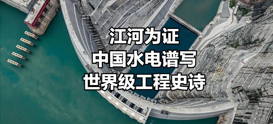 我国水电人历经百年，从技术追赶者到规则制定者的华丽转身。从三峡到白鹤滩；从乌东德