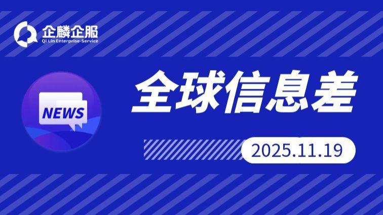 11月19日 全球信息差 5分钟了解全球经济