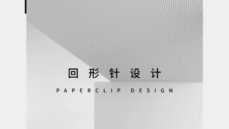 回形针设计品牌公司简介