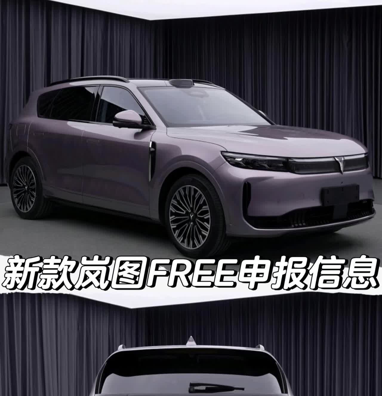 新款岚图FREE 申报信息
「外观」
-标配20英寸轮圈
-选配21英寸轮