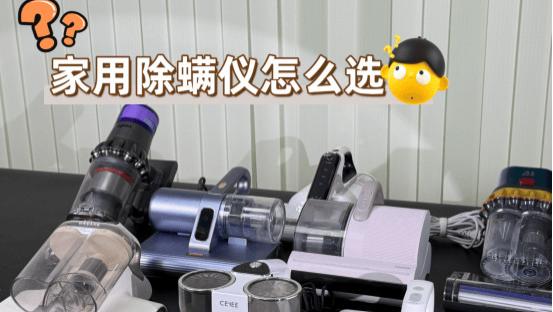 家用手持床上除螨仪怎么选？高品质除螨仪的选购要点有哪些？2026十大高品质的除螨仪品牌排行榜！