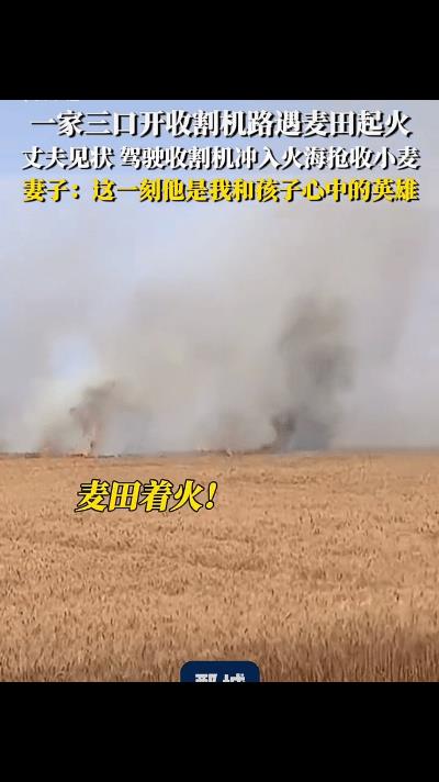 “看，爸爸去救火了！”此刻，他就是孩子眼中的英雄！6月1号，山东，一家三口开着收