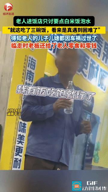 泪目了！湖南平湖，老人走进饭店，讨要白米饭泡水，就这白水泡饭，老人一口气吃了三碗