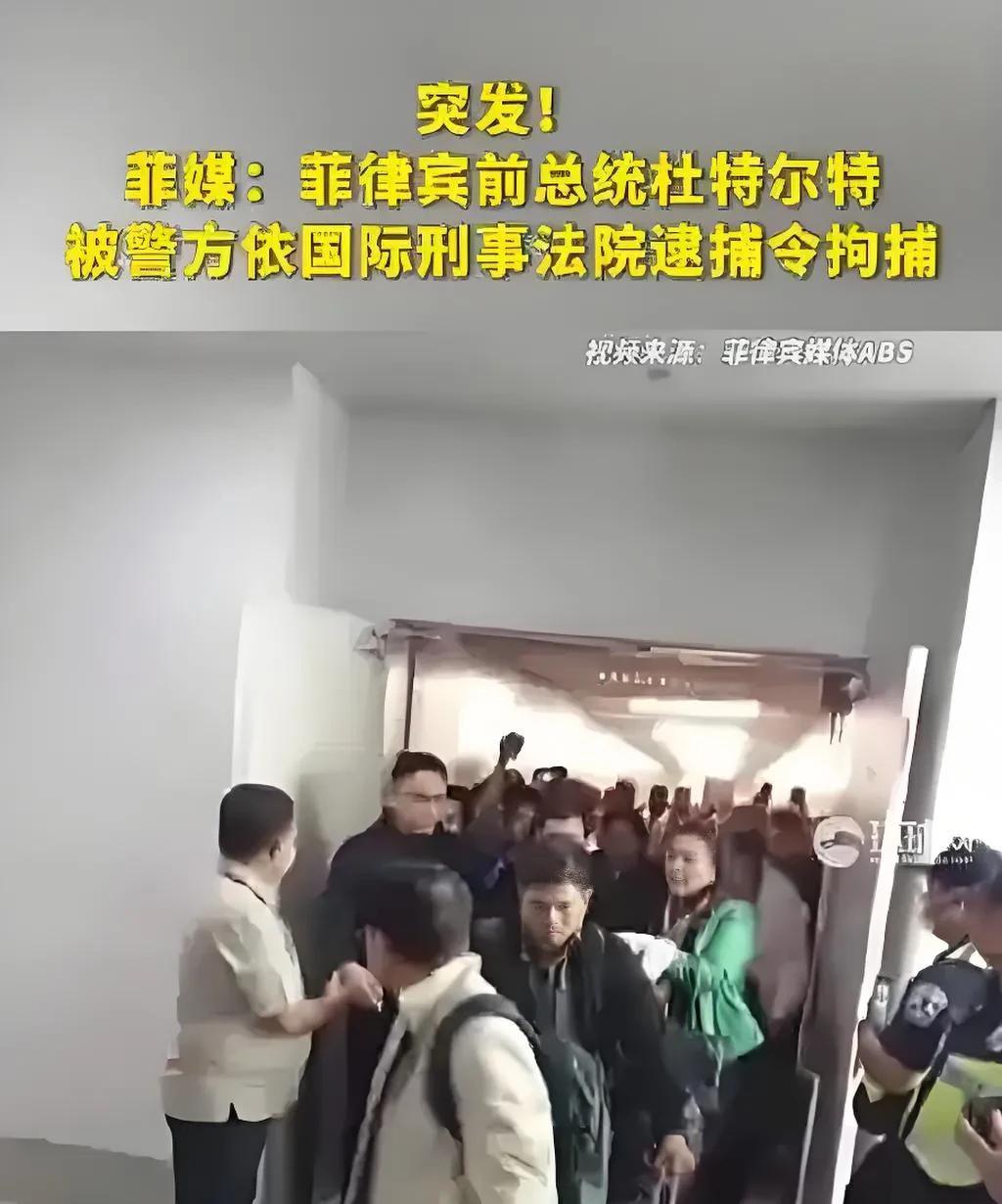 国际刑事法院也是闲的没事干了。
杜特尔特回到菲律宾就被抓了。
一个80岁的老人，
