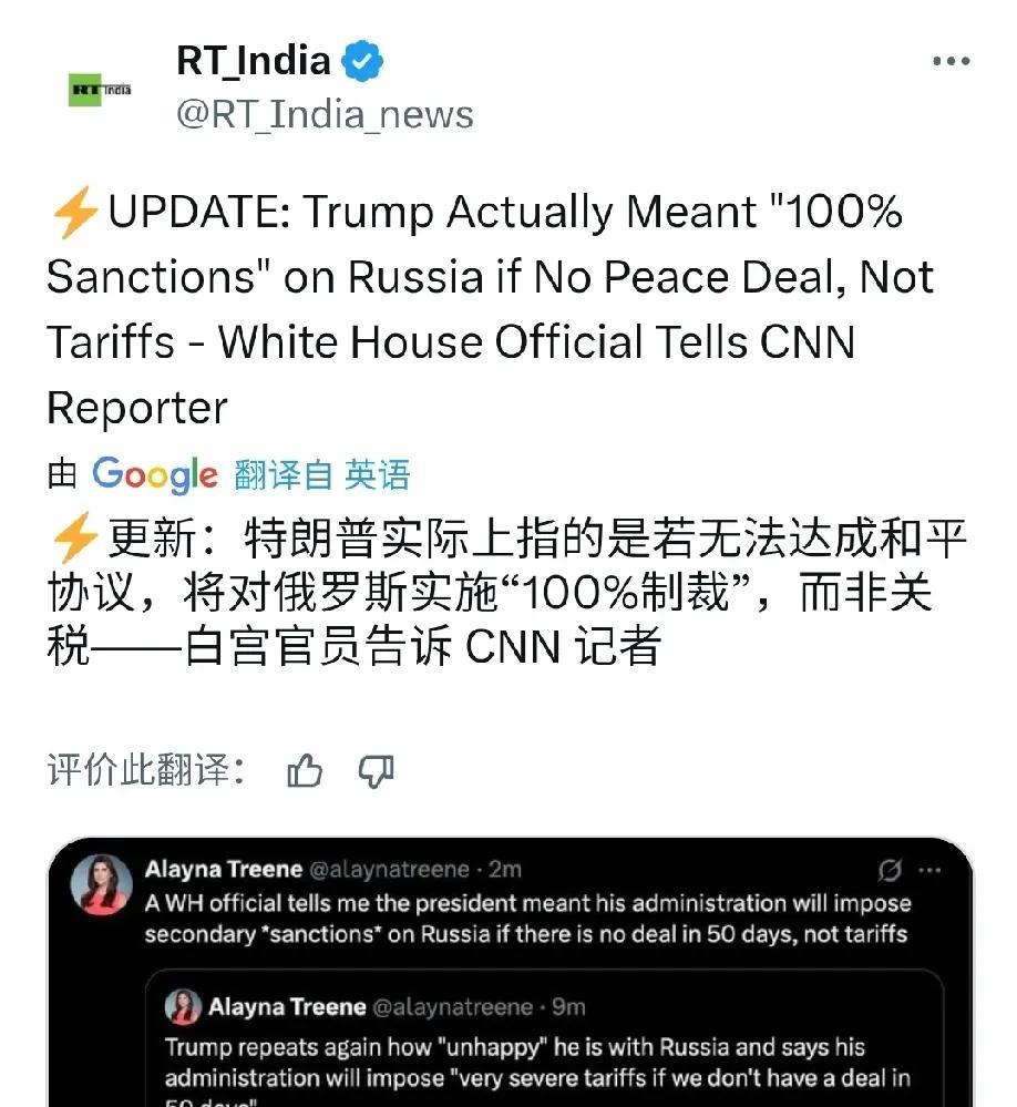 特朗普实际上指的是若无法达成和平协议，将对俄罗斯实施“100%制裁”，而非关税，