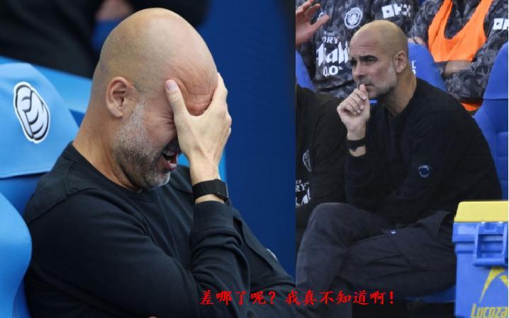 这些天只顾着笑话曼联了，实际上曼城的开局比曼联还差！问题是瓜迪奥拉根本就不知道输