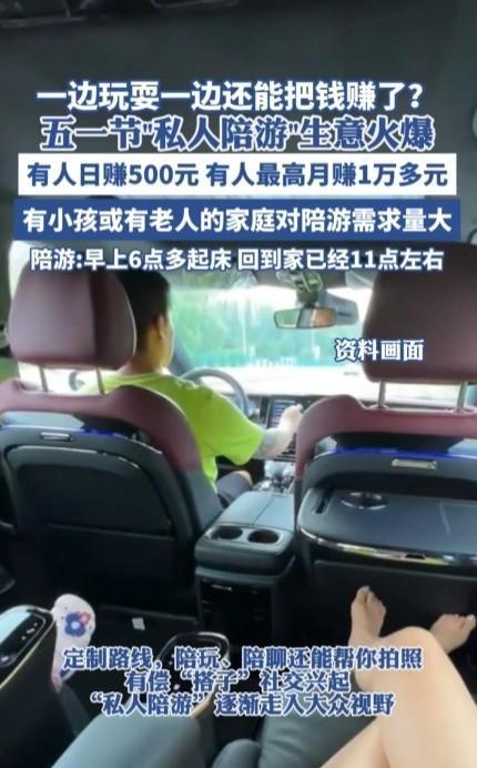 “这钱赚的够轻松的！”正值五一假期，一种新型职业开始悄然出现，一天能赚500多元