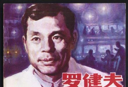 1982年6月16日，医生按照罗健夫的遗愿剖开了这位科学家的遗体，结果发现他周身