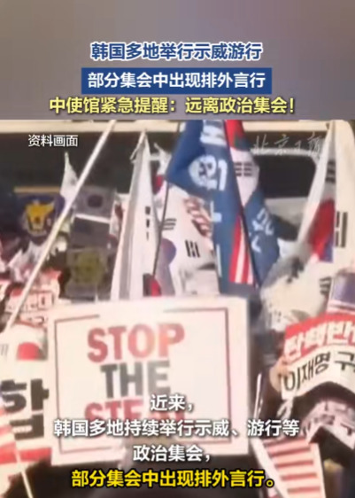 中国使馆提醒在韩公民注意安全











太吓人了！韩国最近示威游行闹