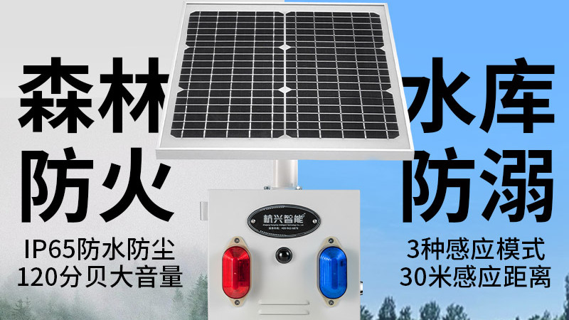 杭兴智能TYN02太阳能声光报警器：全天候智能安防解决方案