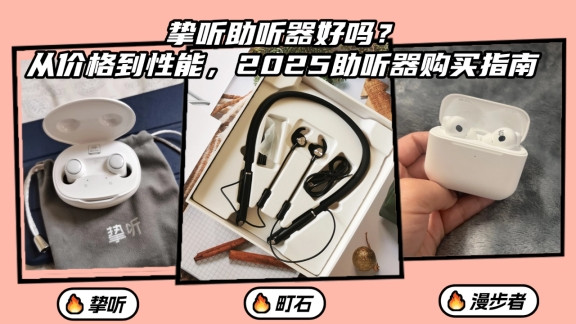 挚听助听器好吗？从价格到性能，2025助听器购买指南