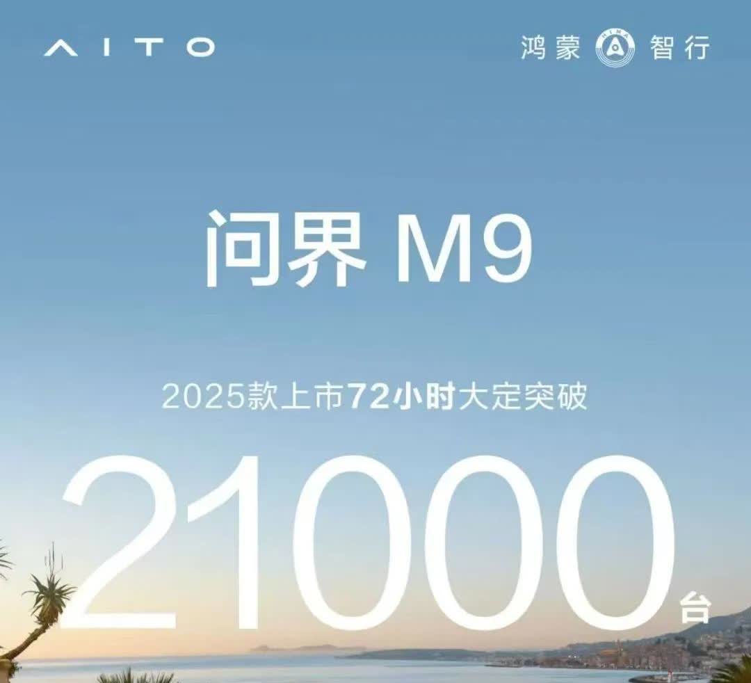 问界M9新款上市3天大定了21000台，牛逼了！这个数量还在不停的增加，作为均价