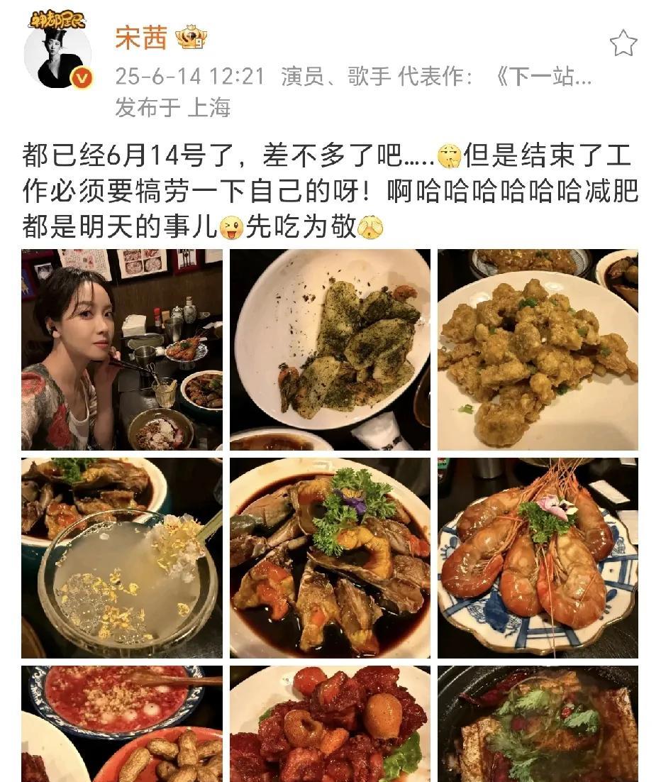 宋茜要犒劳一下自己！
6月14日，宋茜在社交平台晒出了自拍照和各种美食的照片，真