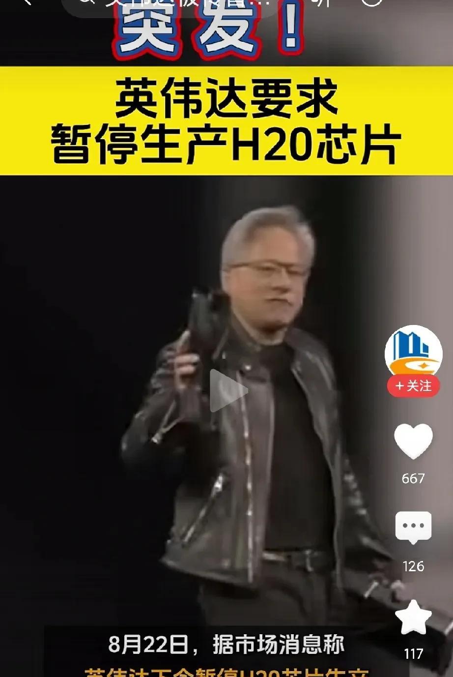 英伟达H20芯片被停止生产！
这次H20芯片停止生产，说明问题很 大，怪不得英伟