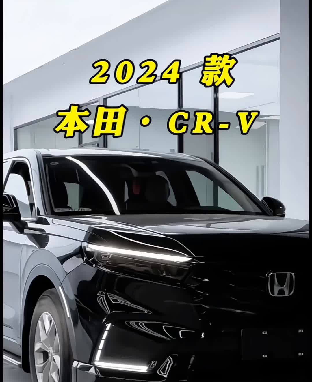 2024款本田CR-V。