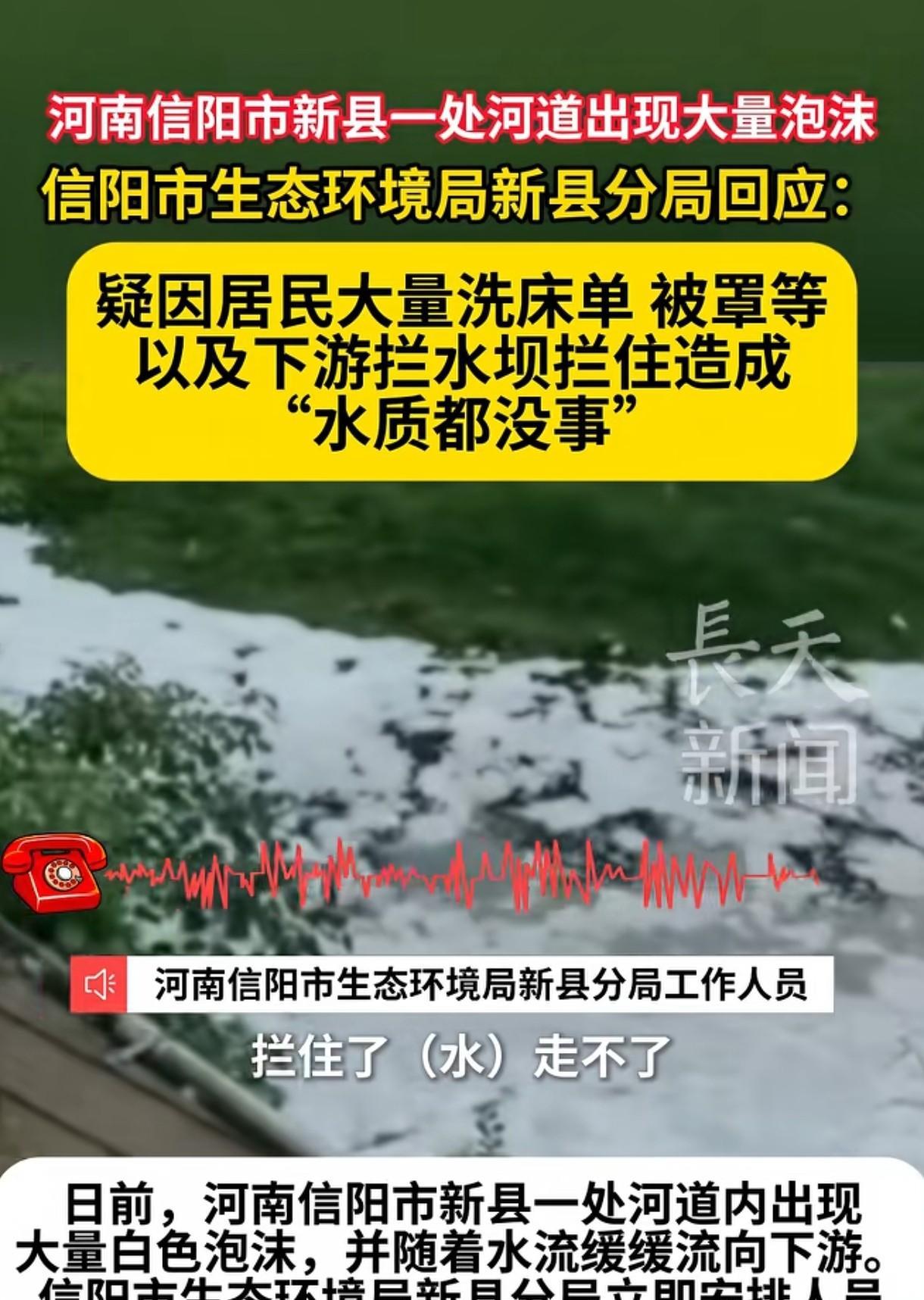 [捂脸]这就叫专业！信阳一河道出现大量泡沫，当地生态环境局答复：可能是居民大量洗