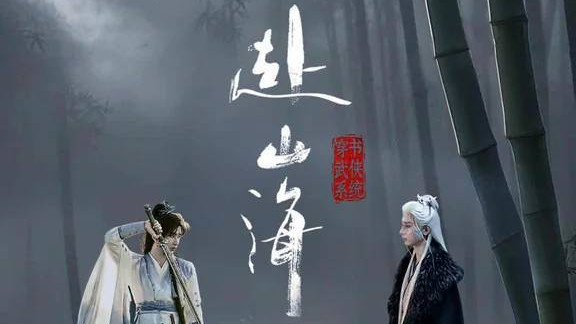 赴山海》风波：当女二号成了“烫手山芋”，剧组的苦与乐