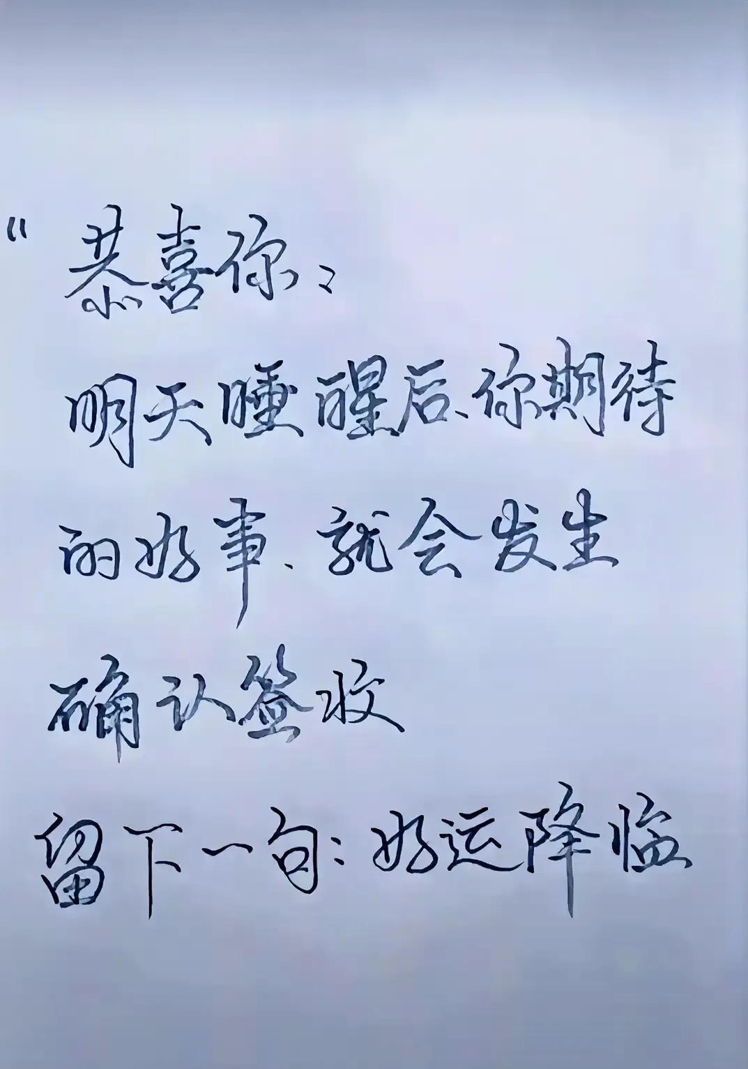 恭喜你：明天睡醒后，你期待的好事，就会发生，确认签收，留下一句：好运降临！
恭喜
