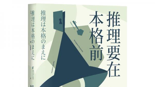 《推理要在本格前》日本本格推理的盛宴。