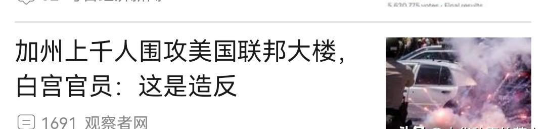 美国加州人民冲击美国“联邦大楼”了，这事转化或翻译成香港，美国政客会疯了，又是摇