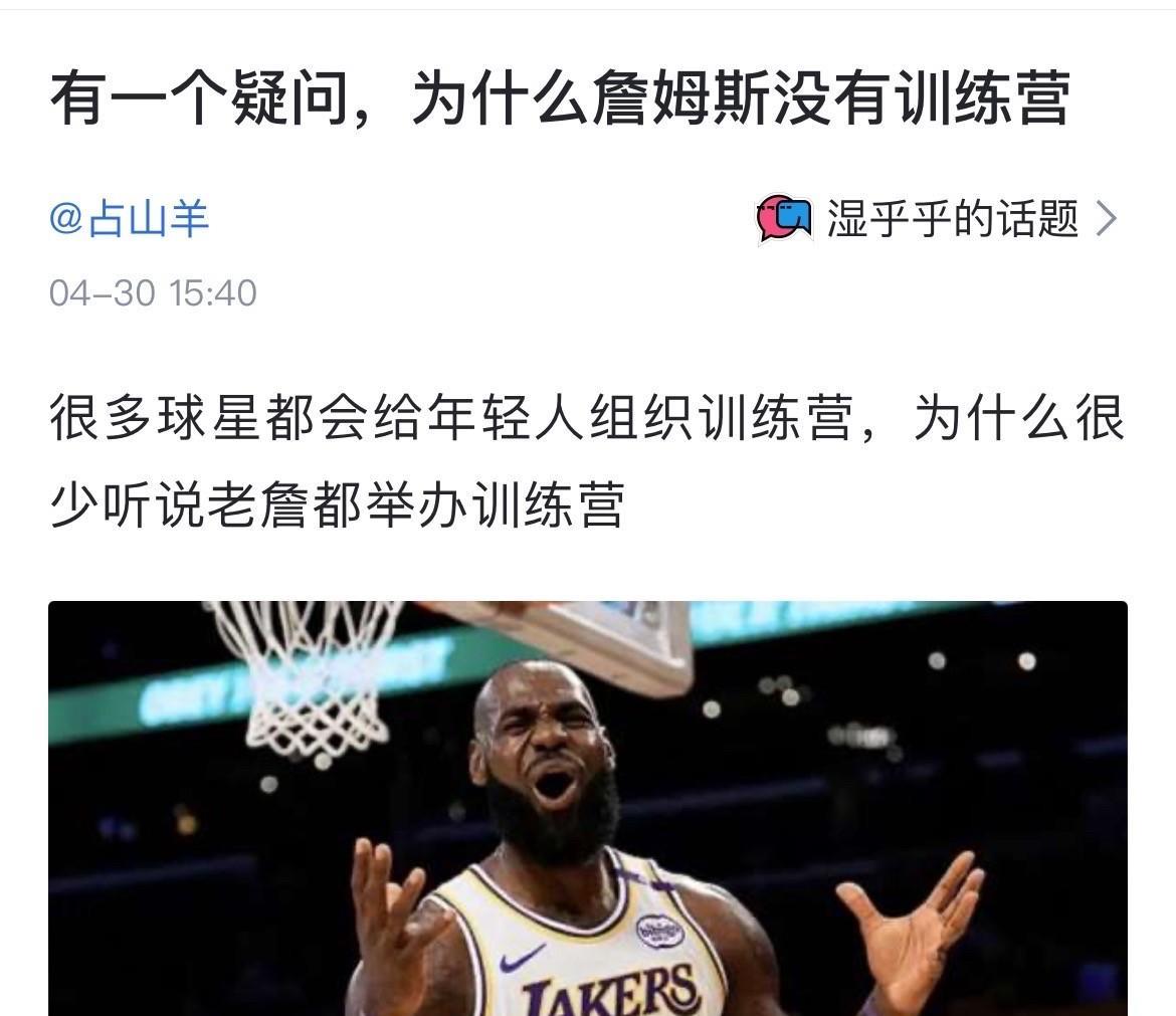 球迷提问：有一个疑问，为什么詹姆斯没有训练营